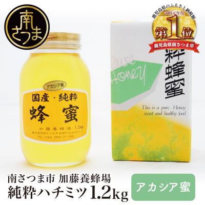 ふるさと納税 南さつま市 【国産 純粋はちみつ】アカシア蜂蜜 1.2kg 鹿児島産 加藤養蜂場