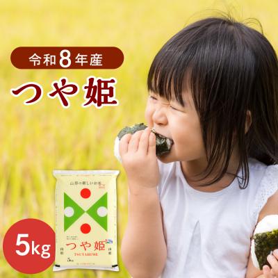 ふるさと納税 河北町 【令和8年産米】2027年3月上旬発送  つや姫5kg 山形県産 【JAさがえ西村山】