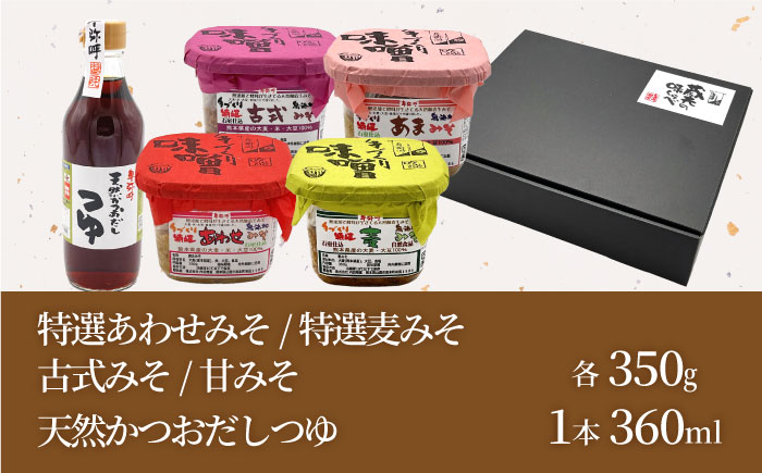 蔵元の味くらべ＜つゆ,味噌4種＞セット（天然かつおだしつゆ360ml×1,特選あわせみそ350g×1,特選麦みそ350g×1,古式みそ350g×1,甘みそ350g×1）【株式会社内田物産 卑弥呼醤院】