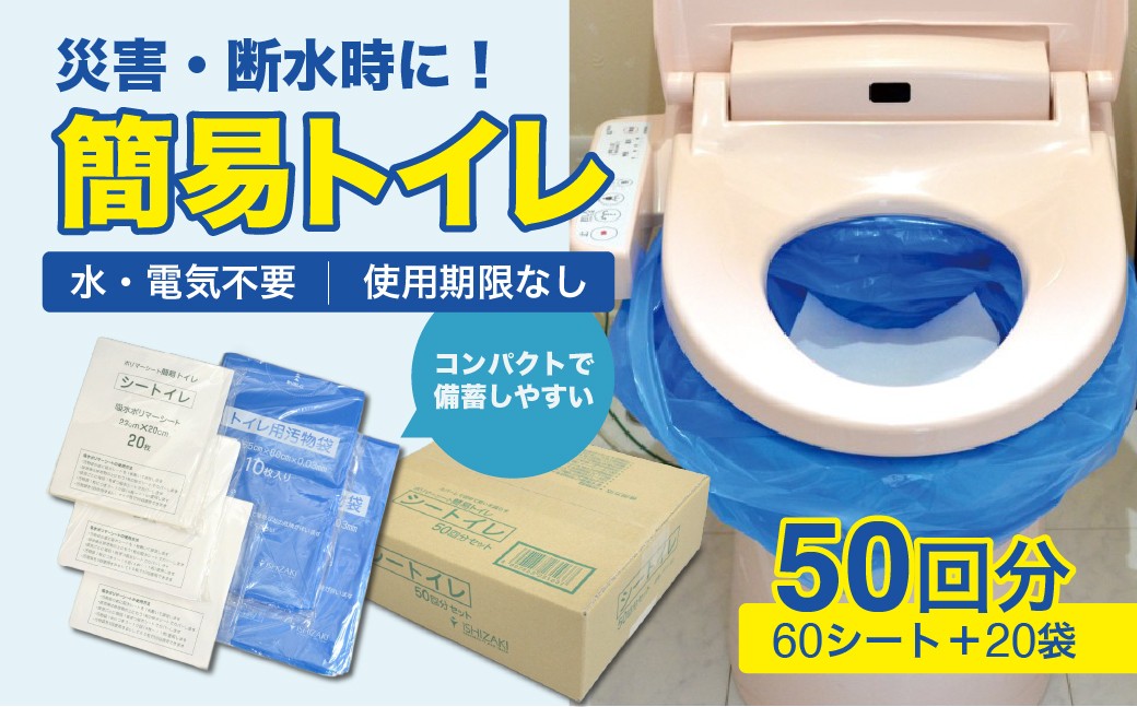 
                  防災グッズ 簡易トイレ シートイレ 50回分（60シート 20袋） | 災害 簡易 トイレ 備蓄 ストック トイレ シート 断水 保管 コンパクト シート状 吸水シート 防犯 防犯グッズ 石崎資材 大阪府 柏原市
                