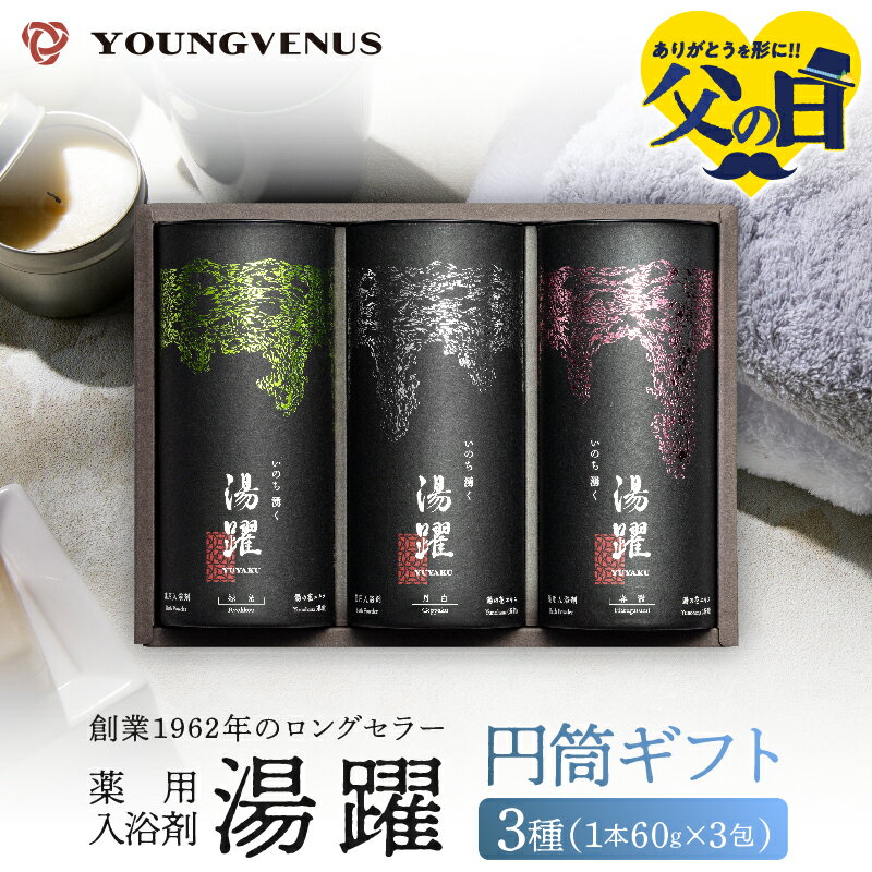 【ふるさと納税】《最短2営業日以内発送》 父の日 【円筒ギフト】薬用入浴剤 湯躍 別府温泉 湯の花エキス配合 1本60g×3包入り 大分県 別府市 弱アルカリ性 医薬部外品 セット 詰め合わせ お風呂 バス用品 バスタイム 冷え症 疲労回復 柑橘 プレゼント 贈り物 送料無料