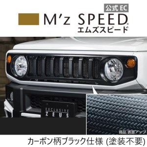 M'z SPEED [スズキ ジムニー JB64W]フロントグリル (AES製) 【カーボン柄ブラック仕様】2401-4610_4133-2