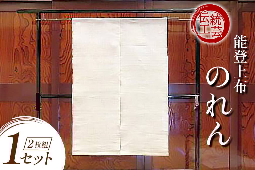 
            伝統工芸品 能登上布 2枚のれん 1セット [能登上布振興協議会（能登上布会館） 石川県 中能登町 27al3003] 暖簾 のれん
          