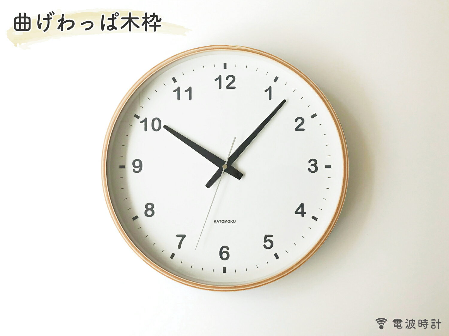 【ふるさと納税】KATOMOKU　Plywood clock km-33LRC 電波時計　連続秒針　曲げわっぱ