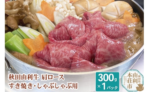 
秋田由利牛 肩ロースすき焼き・しゃぶしゃぶ用 300g
