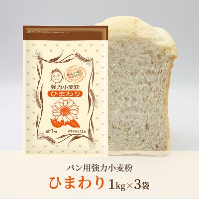 ふるさと納税 坂出市 [パン用 小麦粉 強力粉] ひまわり 1kg×3袋