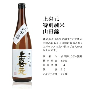 SD0132　上喜元 山田錦飲み比べセット　計3本(各720ml×1本)