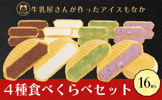 アイス もなか 4種 食べ比べ 計16個 個包装  手作り 卵 保存料 不使用 濃厚ミルク あずき カフェオレ 黒ごま 濃厚チョコ チョコマーブル いちごみるく レアチーズ 黒糖 スイーツ デザート おやつ 小分け アイスクリーム ギフト プレゼント 牛乳屋さんが作った アイスもなか モア松屋 埼玉県 羽生市