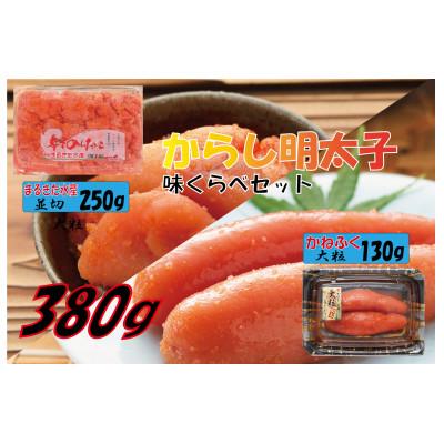 ふるさと納税 香春町 辛子明太子味くらべセット380g(かねふく大粒130g×1、まるきた水産250g並切×1)【香春町】