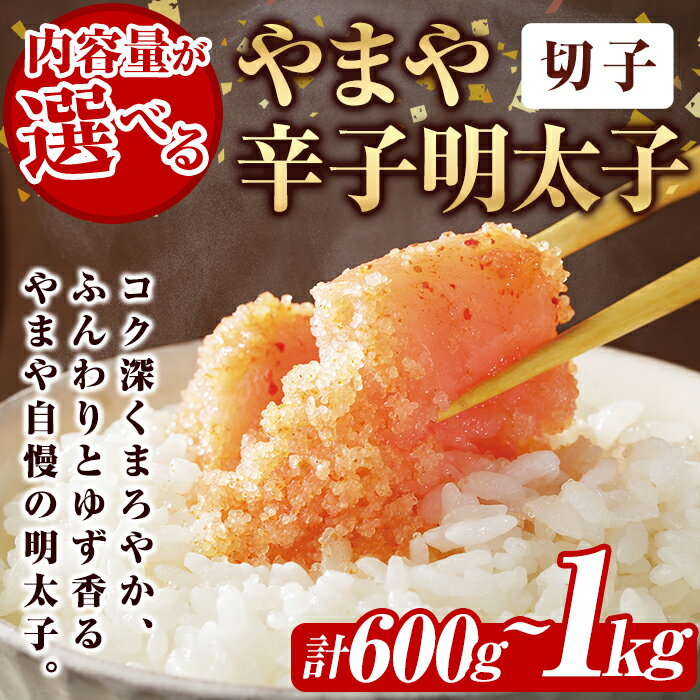 【ふるさと納税】＜内容量が選べる＞訳あり やまや 辛子明太子 切子 (計600g or 750g or 1kg) 明太子 切子 無着色 訳あり 海鮮 うちのめんたい 小分け ご飯のお供 おつまみ おかず 惣菜 海鮮 パスタ 福岡＜離島配送不可＞【ksg1312・ksg1313・ksg1591】【やまや】
