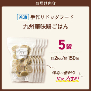 1cofood 手作りドッグフード 九州華味鶏ごはん 400g×5袋 〔Pf024〕