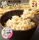 【ふるさと納税】夢つくし 玄米 PREMIUMパック 160g×24パック パックご飯 玄米パック レンジ ご飯 パックごはん 常温 ブランド米 パックライス 非常食 保存食 インスタント 福岡県産米 福岡県 岡垣町 送料無料