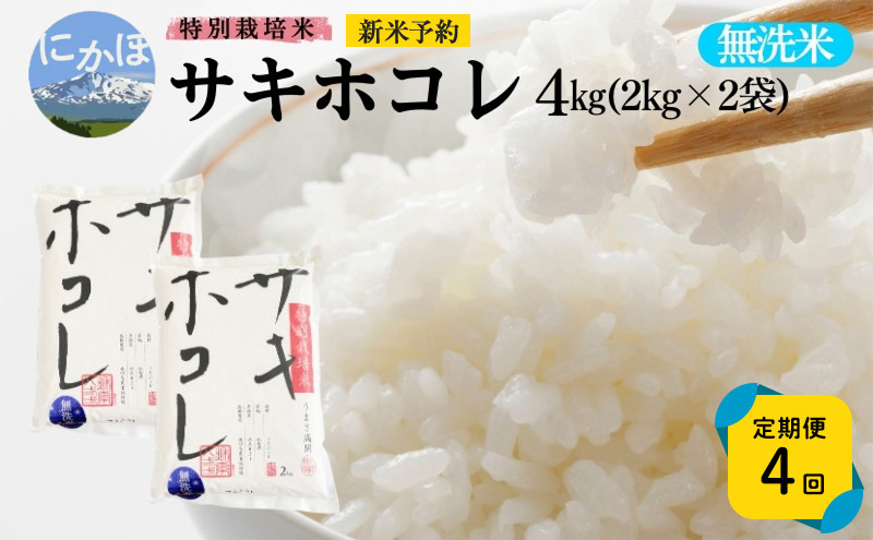 新米予約 《定期便4ヵ月》【無洗米】特別栽培米サキホコレ4kg×4回 合計16kg 令和7年産 秋田県 にかほ市 お米 米 こめ