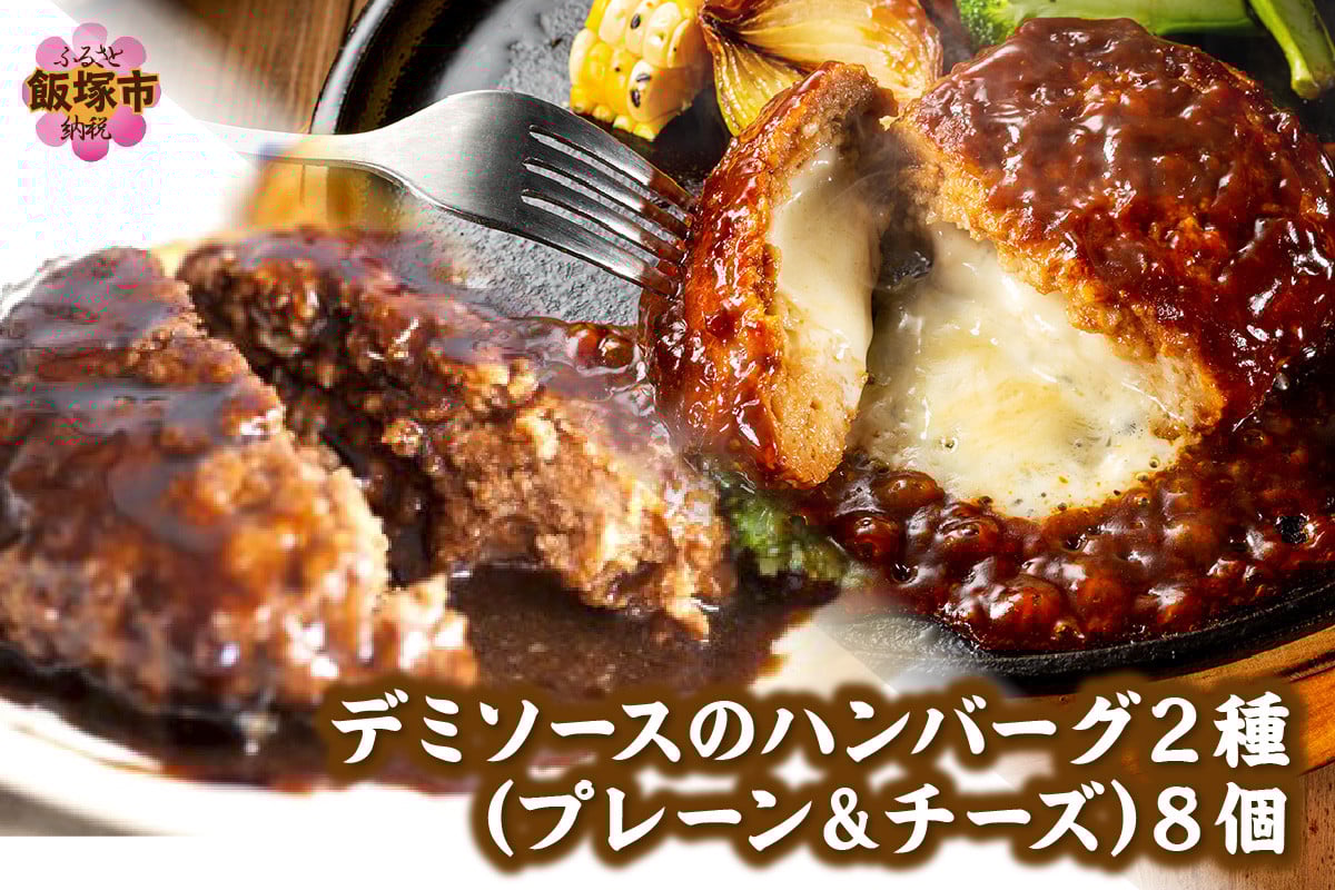 
            デミソースのハンバーグ2種セット(プレーン4個＆チーズ4個)計8個【A-864】
          