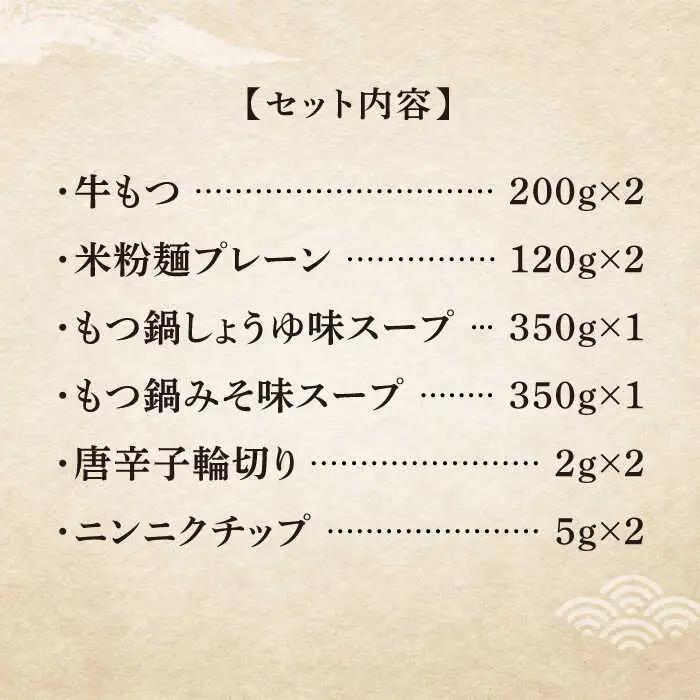 【全12回定期便】国産牛 もつ鍋 セット 醤油味2人前&みそ味2人前（計4人前）米粉麺 [ABCJ140]