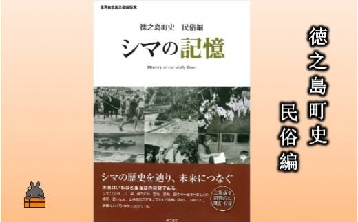 
1780 徳之島町史 民俗編 シマの記憶
