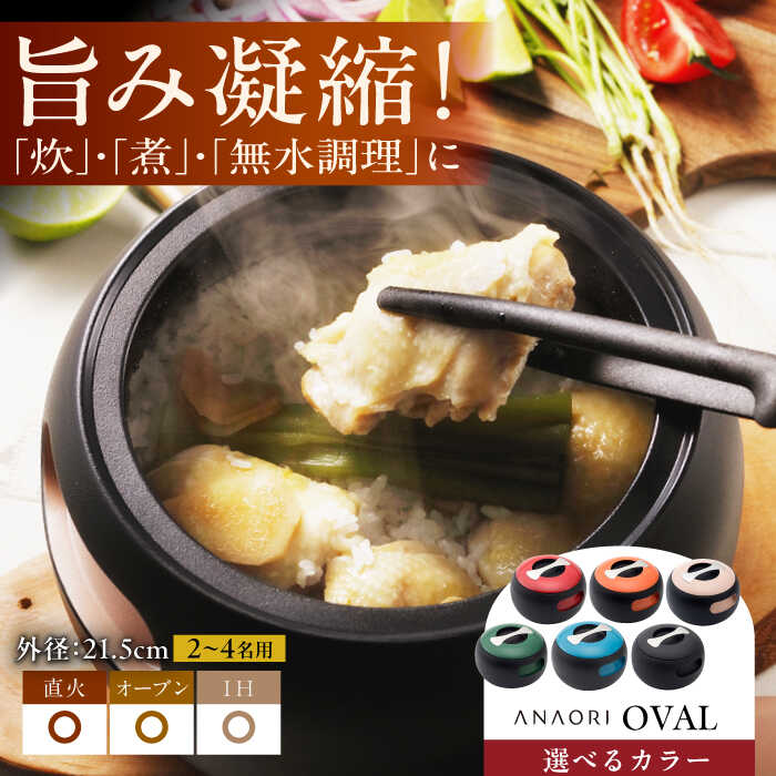 【ふるさと納税】 鍋 ANAORI Collections OVAL(オーバル) 【色をお選びください】 おすすめ 人気 無水調理 鋳物ホーロー鍋 おしゃれ カーボン ご飯 調理器具 フライパン 炊飯器 IH対応 オーブン対応 深型 料理 調理 IH キッチン 大阪府高槻市/穴織カーボン株式会社[AOAE004]