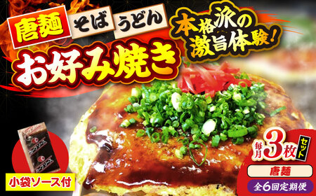 【全6回定期便】ナベちゃんの広島風お好み焼き（唐麺3枚）[APBG023] お好み焼き