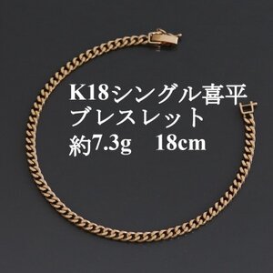 K18シングル喜平ブレスレット約7.3g 長さ18cm・幅3.7mm・厚さ1.3mm【配送不可地域：沖縄県】【1433918】
