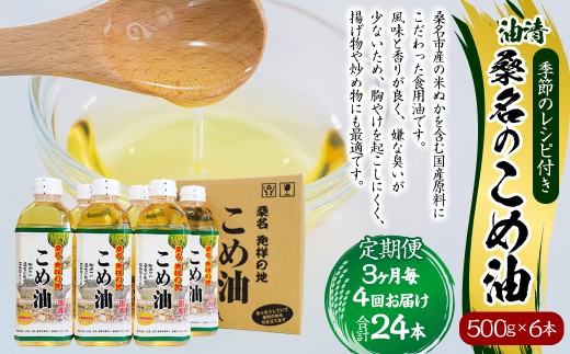 【3ヶ月毎定期便4回】 油清 桑名のこめ油 500g × 6本入り 桑名 の こめ油 季節のレシピ付き （合計：24本 （12000g） ） ／ 桑名市産 国産油 こめあぶら 米油 コメ油 揚げ物 天ぷら オイル 炒め物 サラダ 食用油 食用オイル 調理用油 料理用油 三重県 桑名市 常温