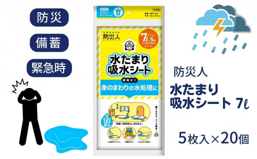 
防災人 水たまり吸水シート 7L 5枚入×20個
