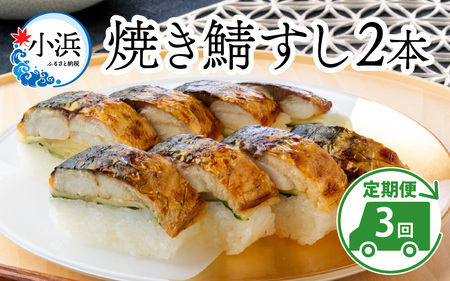 【定期便】【3ヶ月連続お届け】【着日指定可】焼き鯖すしセット 2本 × 3回  [BFAM011] 【配送不可地域：北海道・沖縄・離島】 