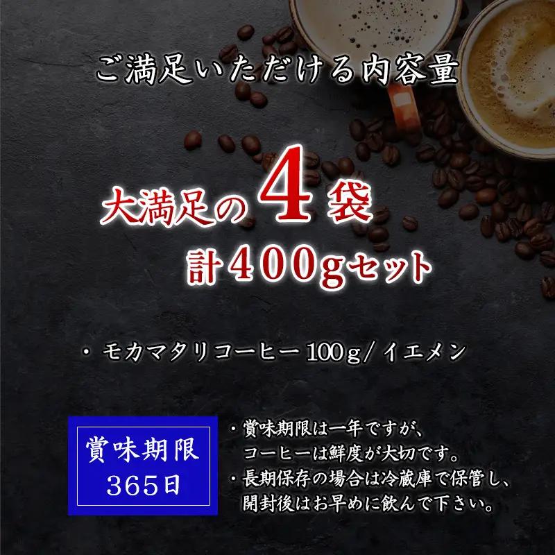 自家焙煎コ－ヒ－豆 モカマタリ 100ｇ×4袋(合計400g)