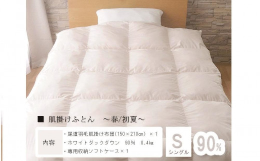 
                  おのみちdown 羽毛肌掛け　薄掛けふとん（S) 【アイボリー、ローズグレー】【布団 羽毛布団 羽毛 寝具 ダウン 掛け布団 掛蒲団  人気 おすすめ 広島県  尾道市】
                