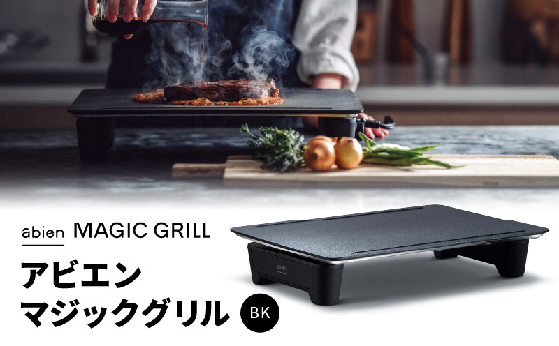 G1049 abien MAGIC GRILL（ブラック） アビエン マジックグリル グリルプレート ホットプレート【国内製造 日本製 取扱説明書付き 1年間保証 多彩な焼き方対応 日常使い キッチン家電 ギフト プレゼント 誕生日 結婚祝い 内祝い 家庭用】