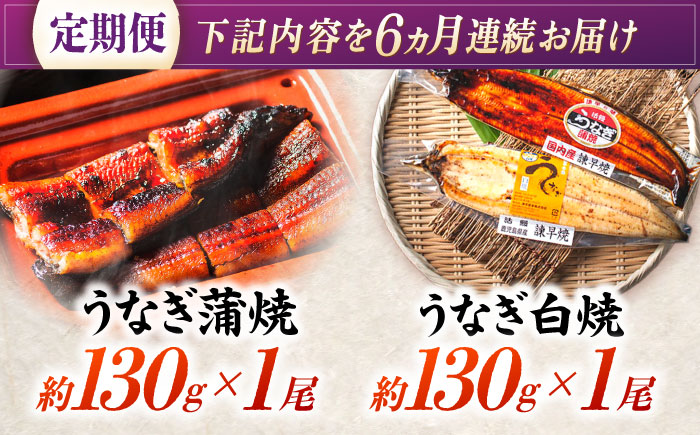 【6回定期便】【諫早淡水】うなぎ蒲焼&白焼きセット / うなぎ 蒲焼 白焼き 詰め合わせ　セット / 諫早市 / 諫早淡水 [AHAT019]