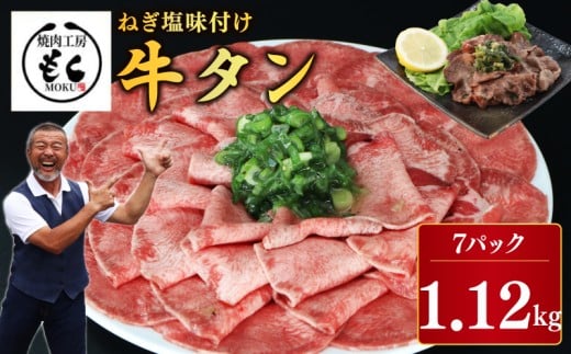 肉 タン ねぎ塩 牛タン 1.12kg 牛肉 牛タン 牛たん 薄切り牛タン 味付け 味付き 焼肉 BBQ キャンプ アウトドア 焼くだけ 簡単調理 訳あり サイズ不揃い 小分け 人気 厳選 家計応援 