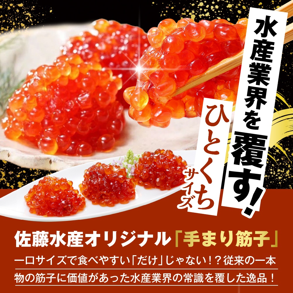 佐藤水産の豊富産の手まり筋子と鮭さざ浪漬　・口福便セットD　全4回 口福便セットD　全4回