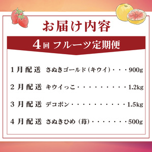 旬のフルーツ定期便 4回 Cコース フルーツ 定期便