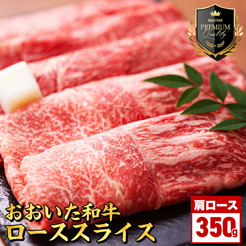 【ふるさと納税】おおいた 和牛 肩ロース しゃぶしゃぶ用 350g 豊後牛 和牛 肉 お肉 にく 牛肉 すき焼 すきやき 九州産 国産 冷凍 送料無料