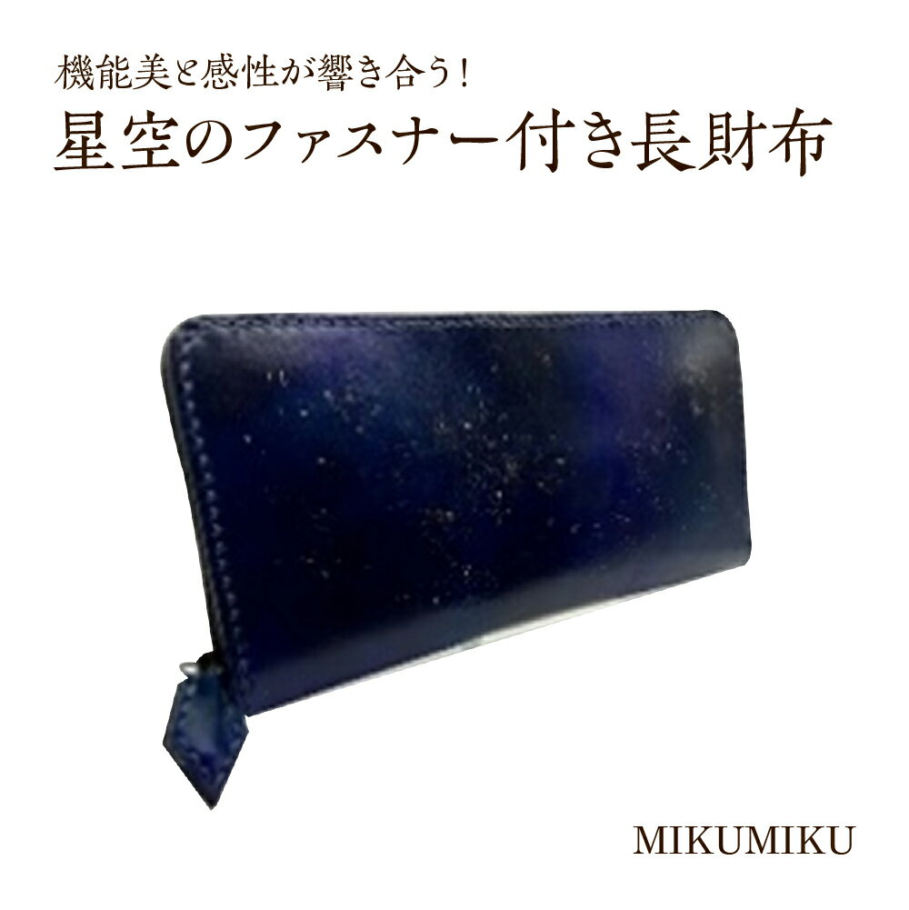 【ふるさと納税】星空のファスナー付き長財布　【12203-0336】 財布 さいふ 雑貨 ギフト プレゼント 贈り物 贈りもの MIKUMIKU 千葉県 市川市