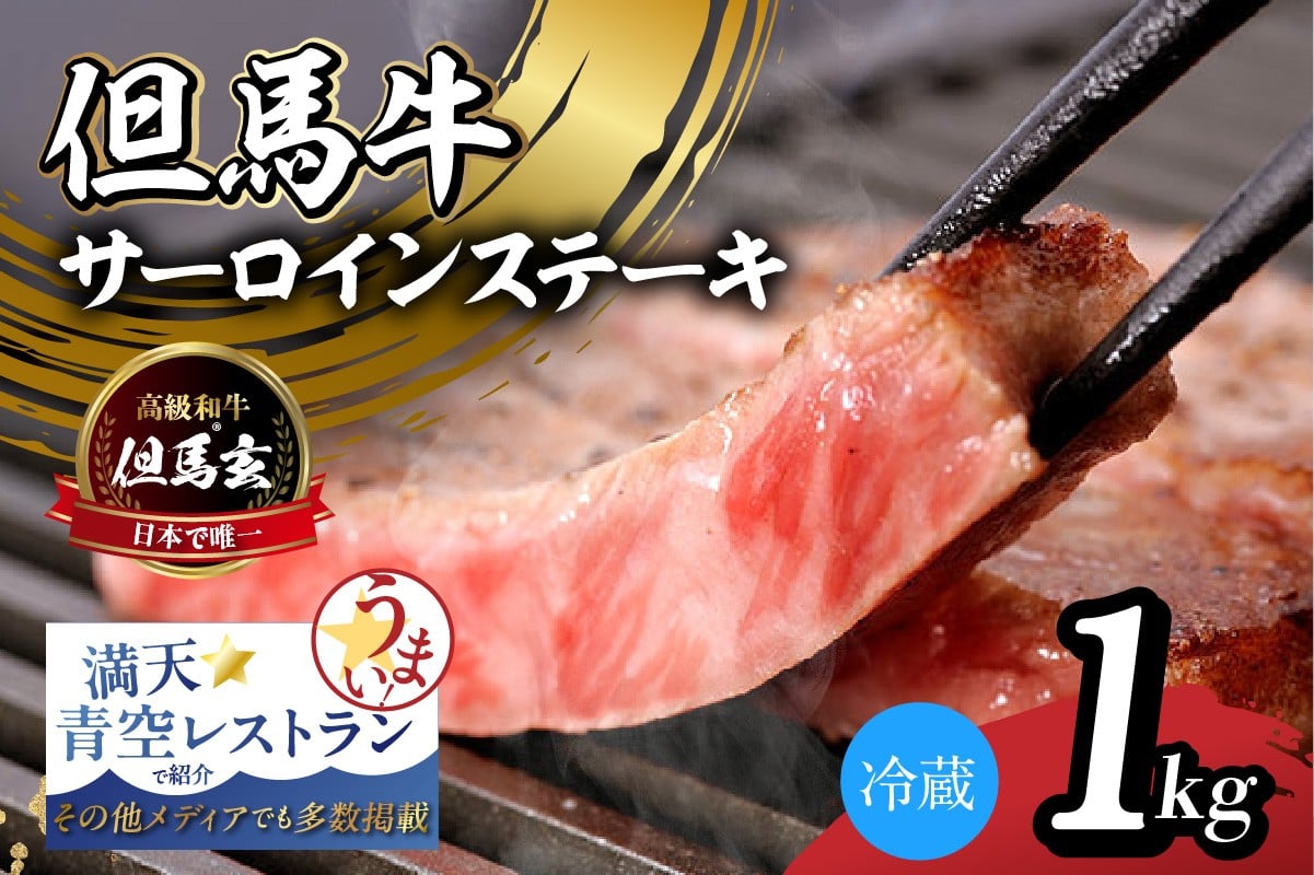 
            【但馬牛 究極の但馬牛 サーロインステーキ1kg 冷蔵】発送目安：ご入金後1ヶ月程度 配送日の指定はできません。「満天 青空レストラン」で紹介されました！但馬玄は脂肪融点が低い不飽和脂肪酸を多く含むマグロのようなあっさりとした脂が特徴です。天然素材を中心とした独自配合飼料で丁寧に育てています。牛肉 しゃぶしゃぶ すきやき 焼肉 ブランド 和牛 香美町 村岡 上田畜産 165000円 01-09
          