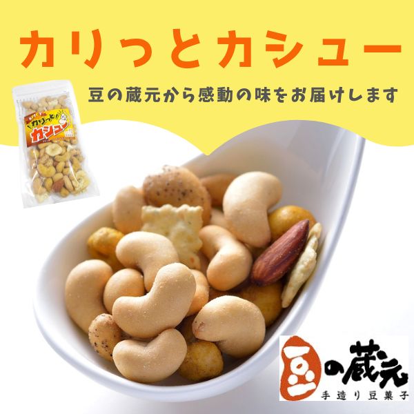 【ふるさと納税】豆の蔵元　「カリっとカシュ―」120g×18パック　おかき 豆 豆菓子 せんべい 進物 お菓子 大容量 お豆 人気 送料無料 おいしい おつまみ あられ