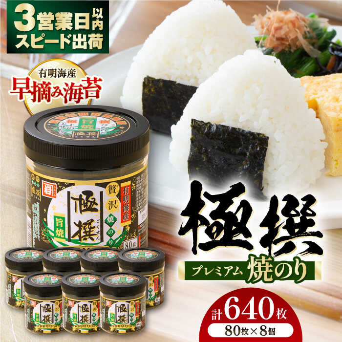 【ふるさと納税】有明海産極撰プレミアム焼のり 640枚 (80枚×8個) 焼きのり 焼き海苔 おにぎり ごはん かね岩海苔 人気 送料無料 高知市 のり 食品 加工食品 人気 【株式会社かね岩海苔】[ATAN026]