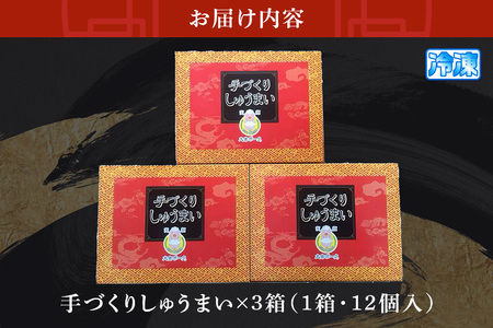 シュウマイ 笑顔大吉ポーク 手づくり しゅうまい 1箱12個入 480g 3箱 計36個 【シュウマイ】【ho0857】