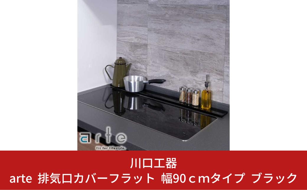 
arte 排気口カバーフラット 幅90cmタイプ ブラック キッチン用品 燕三条製 [川口工器]【015S110】
