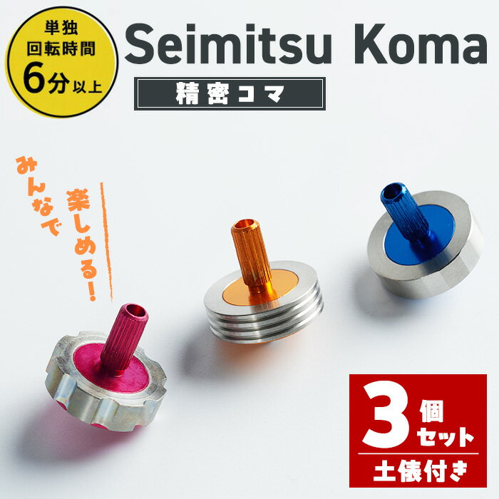 【ふるさと納税】精密コマ 3個セット 2cm×2cm(土俵1個付き) 軸(アルミニウム) リング(ステンレス) 鉄球(鋼鉄) 知育 玩具 子供 【しばたの未来】sh003