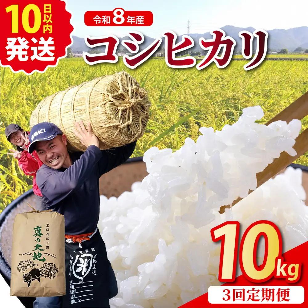 【3回定期便】令和8年産 コシヒカリ 10kg 定期便 精米 白米