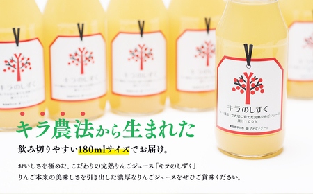 完熟りんごジュース「キラのしずく」180ml×12本 林檎 林檎ジュース フルーツ 果物 アップル 青森県 平川市 平川市産 お取り寄せ 果汁 100% リンゴジュース ジュース 完熟 果汁