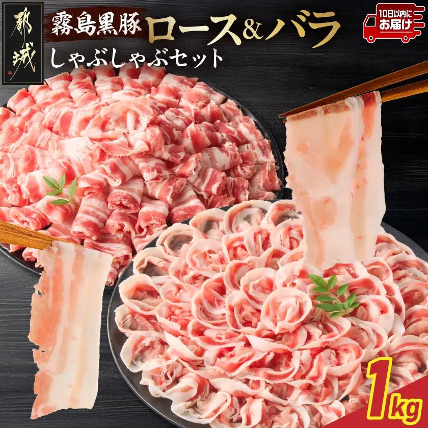 霧島黒豚ロース&バラしゃぶしゃぶセット1kg≪みやこんじょ特急便≫〔11-2808-Q〕_(都城市) 霧島黒豚 バラ ロース しゃぶしゃぶ 小分け 焼きしゃぶ 蒸ししゃぶ 冷しゃぶサラダ 冷製パスタ