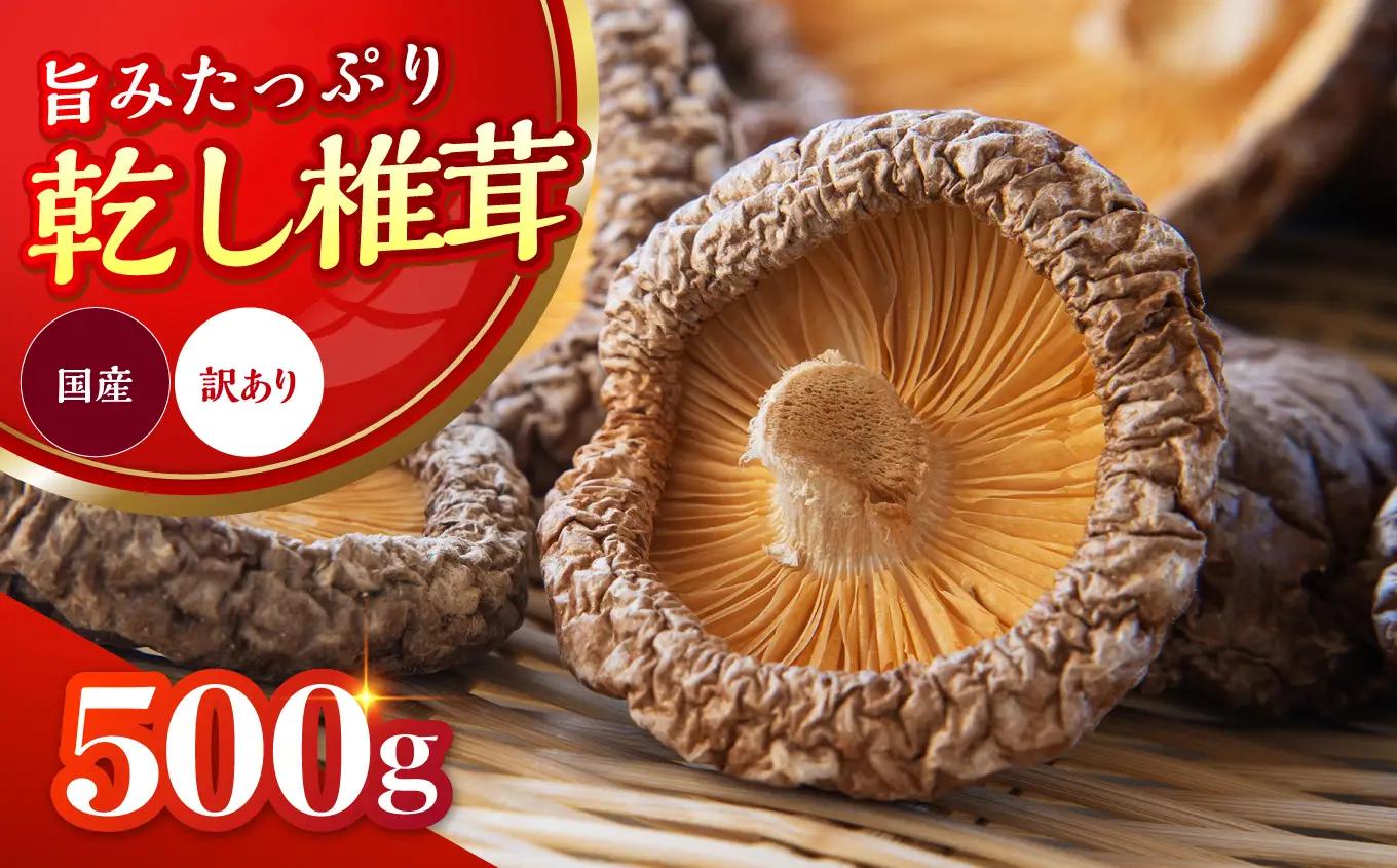 乾燥椎茸 訳あり 耶馬溪の家庭用訳あり500g 乾燥椎茸 | 乾燥 しいたけ 干し椎茸 乾し椎茸 乾燥野菜 大分県 中津市 九州産野菜 