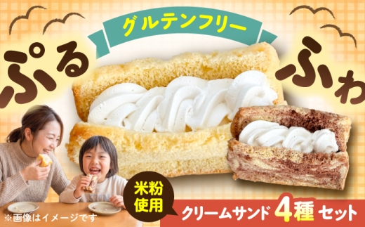 米粉豆乳シフォンケーキ豆乳クリームサンド  計4個（プレーン、紅茶、シナモン、チョコマーブルの4種 各1点 ）グルテンフリー おやつ スイーツ お子様 米粉 自然解凍 お菓子 シフォンケーキ シフォン しふぉんけーき【あいうえおかし】 [AKIS002]