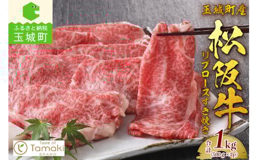 玉城町産 松阪牛リブロースすき焼き（肉 牛肉 松阪牛 国産 すき焼きロース リブロース  1kg スライス 旨味  冷凍 ミライエ 小林牧場 誕生日 お祝い 記念日 家庭用 三重県 玉城町産）