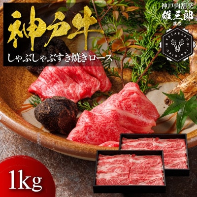 神戸牛 しゃぶしゃぶすき焼き ロース 1kg 【雄三郎監修】 食べログ百名店【配送不可地域：離島】