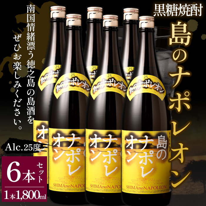 【鹿児島県天城町】黒糖焼酎 島のナポレオン 1,800ml×6本セット 合計10.8L 瓶 酒 焼酎 マイナビ