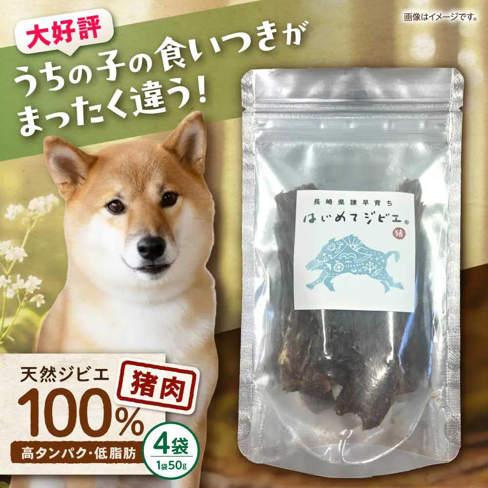 【はじめてジビエ】ペット用ジャーキー / ペットフード イノシシ肉 猪肉 おやつ ペット 犬 ジビエ ジャーキー / 諫早市 / いさはやジビエ[AHEO001]